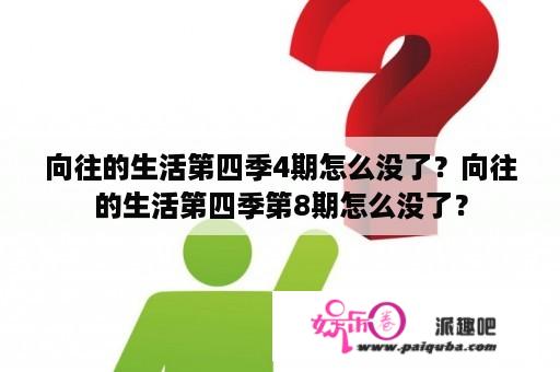 向往的生活第四季4期怎么没了？向往的生活第四季第8期怎么没了？