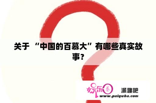 关于 “中国的百慕大”有哪些真实故事？