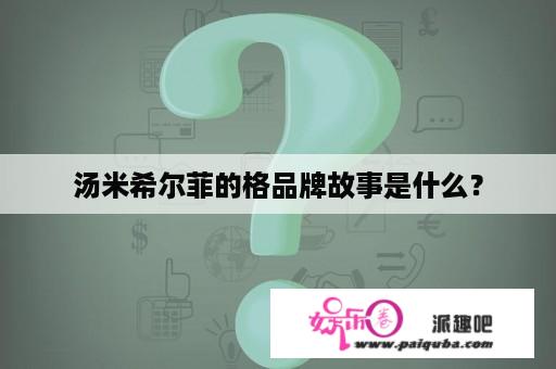 汤米希尔菲的格品牌故事是什么？