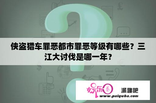 侠盗猎车罪恶都市罪恶等级有哪些？三江大讨伐是哪一年？