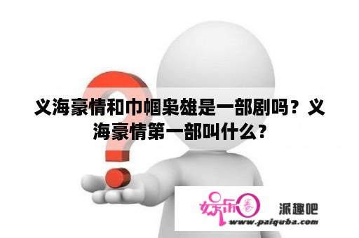 义海豪情和巾帼枭雄是一部剧吗？义海豪情第一部叫什么？