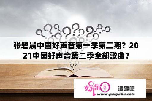 张碧晨中国好声音第一季第二期？2021中国好声音第二季全部歌曲？