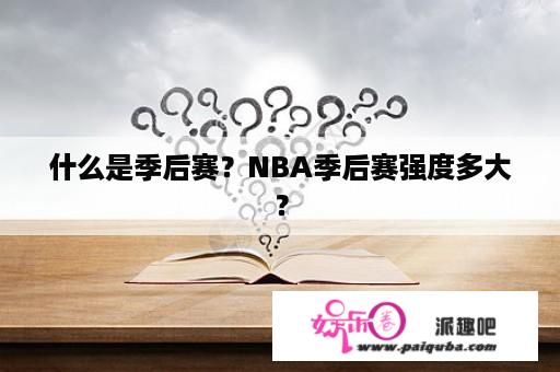 什么是季后赛？NBA季后赛强度多大？