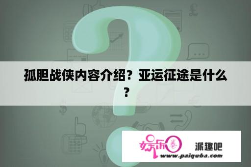 孤胆战侠内容介绍？亚运征途是什么？