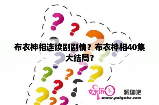 布衣神相连续剧剧情？布衣神相40集大结局？