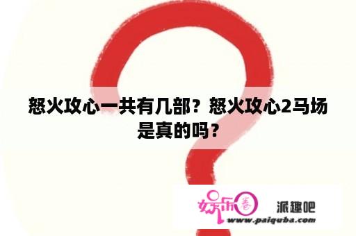 怒火攻心一共有几部？怒火攻心2马场是真的吗？