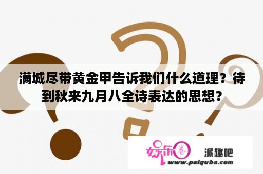 满城尽带黄金甲告诉我们什么道理？待到秋来九月八全诗表达的思想？