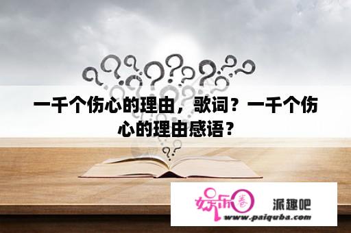 一千个伤心的理由，歌词？一千个伤心的理由感语？