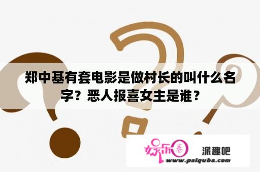 郑中基有套电影是做村长的叫什么名字？恶人报喜女主是谁？