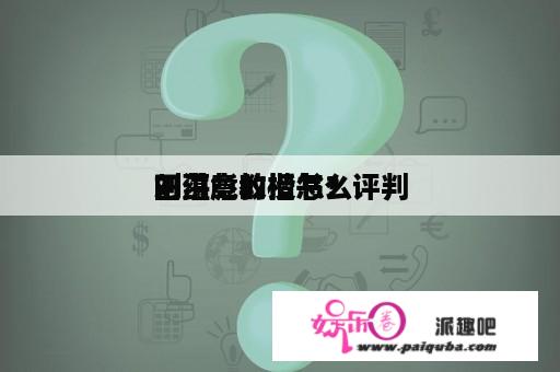 田蕴章教授怎么评判
刘洪彪的楷书？