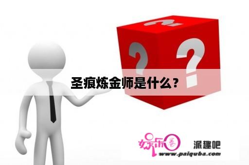 圣痕炼金师是什么？