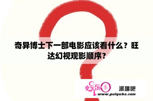 奇异博士下一部电影应该看什么？旺达幻视观影顺序？