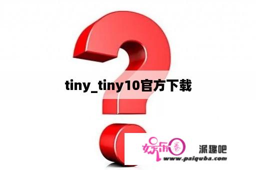 tiny_tiny10官方下载