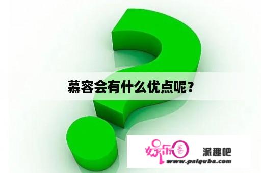 慕容会有什么优点呢？