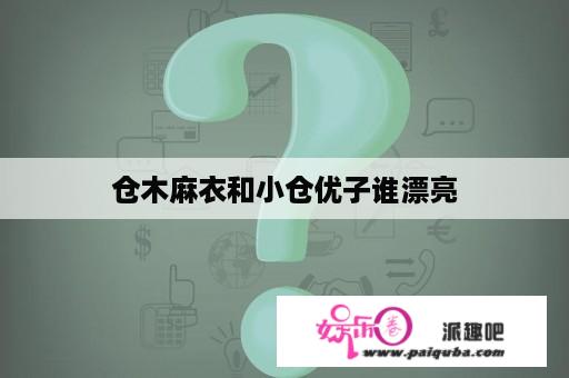 仓木麻衣和小仓优子谁漂亮