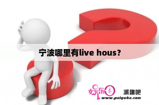 宁波哪里有live hous？