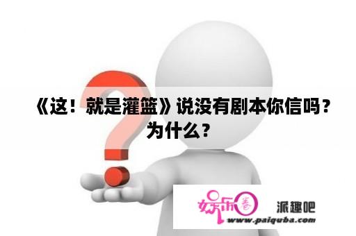 《这！就是灌篮》说没有剧本你信吗？为什么？