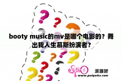 booty music的mv是哪个电影的？舞出我人生慕斯扮演者？