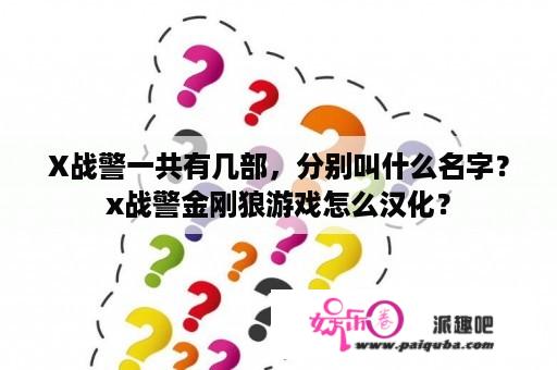 X战警一共有几部，分别叫什么名字？x战警金刚狼游戏怎么汉化？