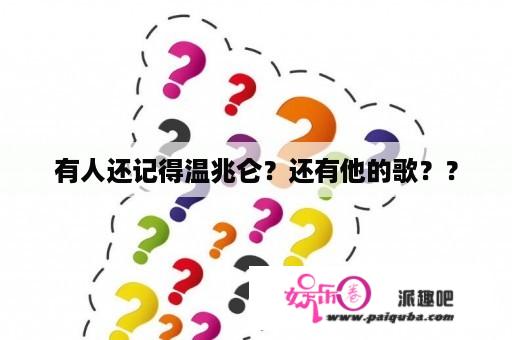 有人还记得温兆仑？还有他的歌？？