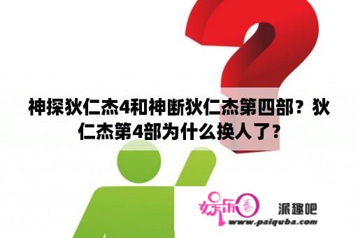 神探狄仁杰4和神断狄仁杰第四部？狄仁杰第4部为什么换人了？