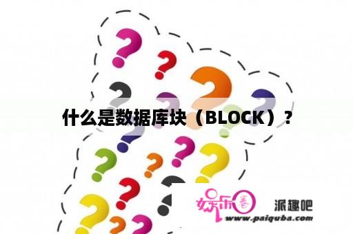 什么是数据库块（BLOCK）？