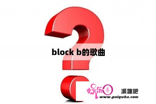 block b的歌曲