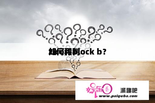 如何评判
zico和block b？