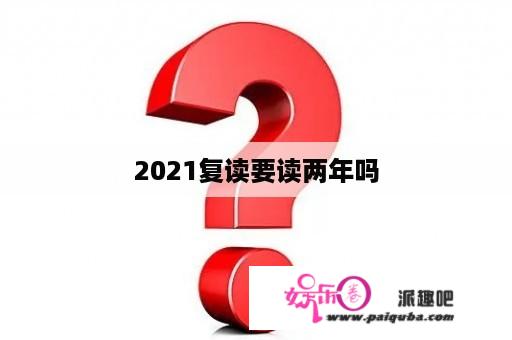 2021复读要读两年吗