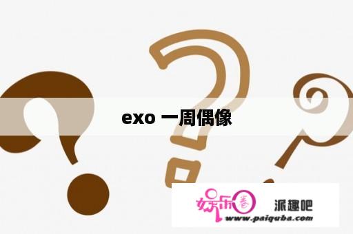 exo 一周偶像