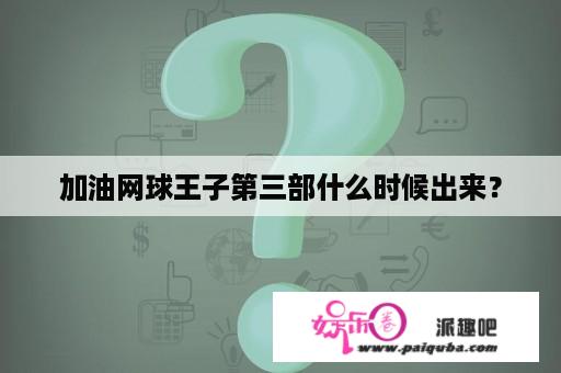 加油网球王子第三部什么时候出来？