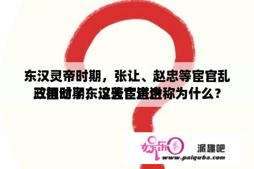 东汉灵帝时期，张让、赵忠等宦官乱政推动了东汉灭亡进进
三国时期，这些宦官合称为什么？