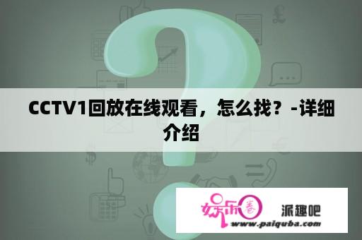 CCTV1回放在线观看，怎么找？-详细介绍