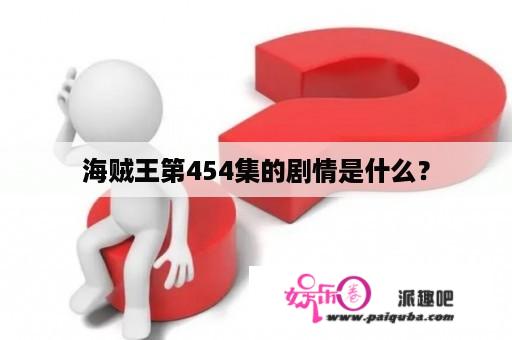 海贼王第454集的剧情是什么？