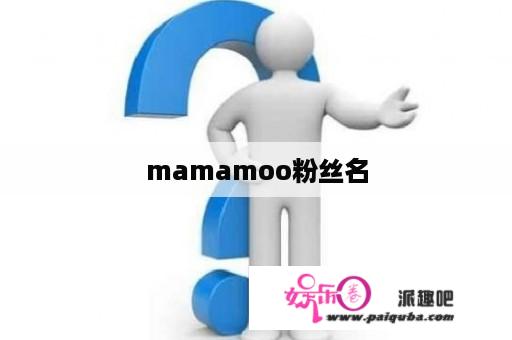 mamamoo粉丝名