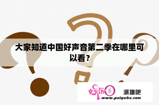 大家知道中国好声音第二季在哪里可以看？