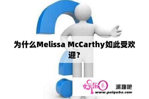 为什么Melissa McCarthy如此受欢迎？