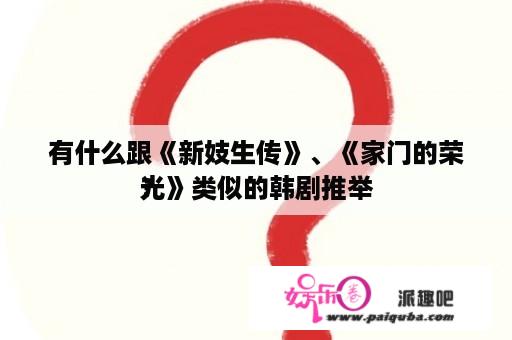 有什么跟《新妓生传》、《家门的荣光》类似的韩剧推举
？