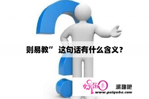 则易教” 这句话有什么含义？