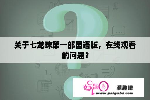 关于七龙珠第一部国语版，在线观看的问题？