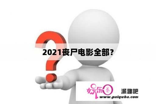 2021丧尸电影全部？