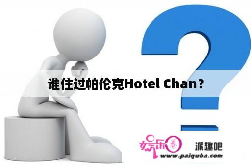 谁住过帕伦克Hotel Chan？