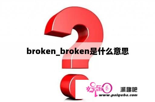 broken_broken是什么意思