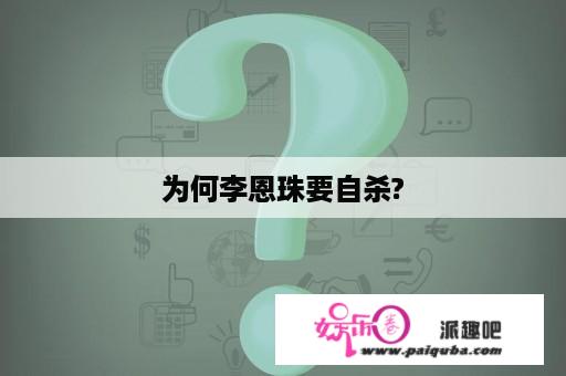 为何李恩珠要自杀?