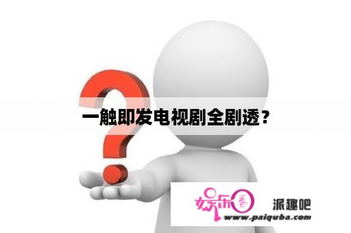 一触即发电视剧全剧透？