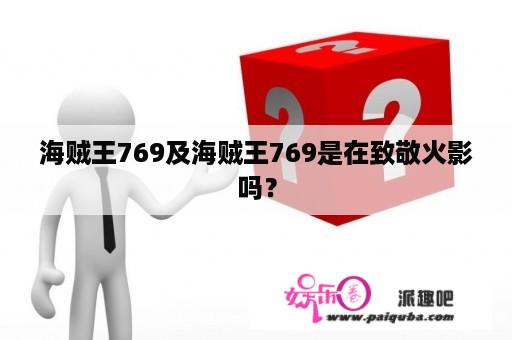 海贼王769及海贼王769是在致敬火影吗？