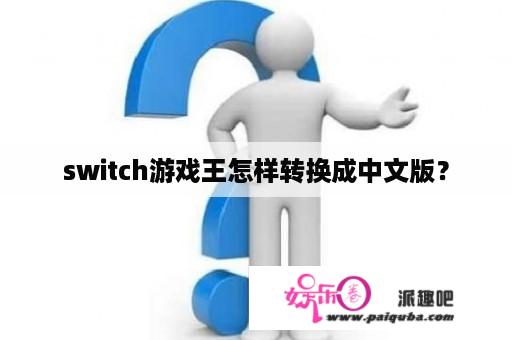 switch游戏王怎样转换成中文版？