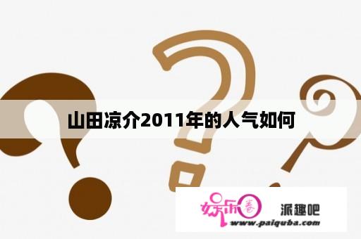 山田凉介2011年的人气如何