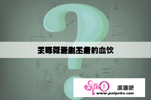 关咏荷港剧主角的血饮
了可以长生不老？