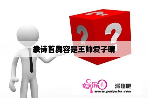 求一首躲
头诗？内容是王帅爱子晴